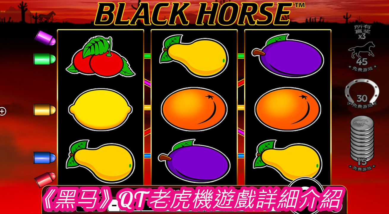 《黑马》QT老虎機遊戲詳細介紹