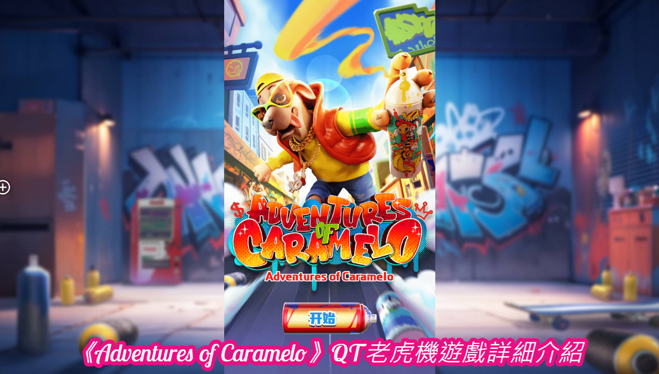《Adventures of Caramelo》QT老虎機遊戲詳細介紹
