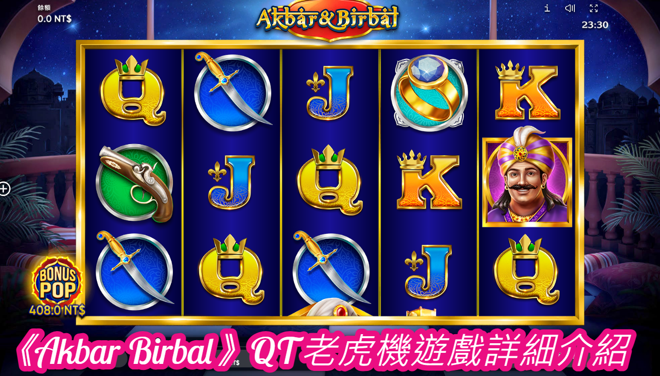 《Akbar Birbal》QT老虎機遊戲詳細介紹