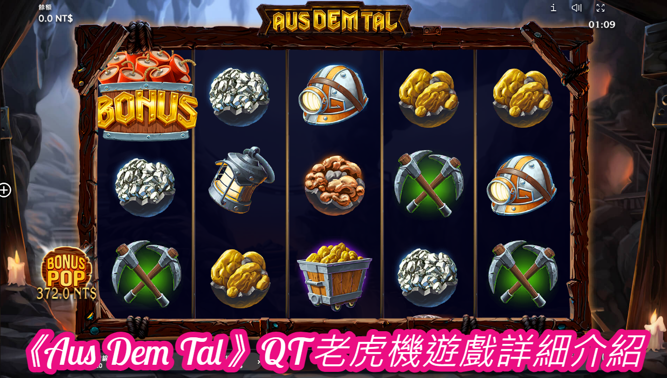 《Aus Dem Tal》QT老虎機遊戲詳細介紹