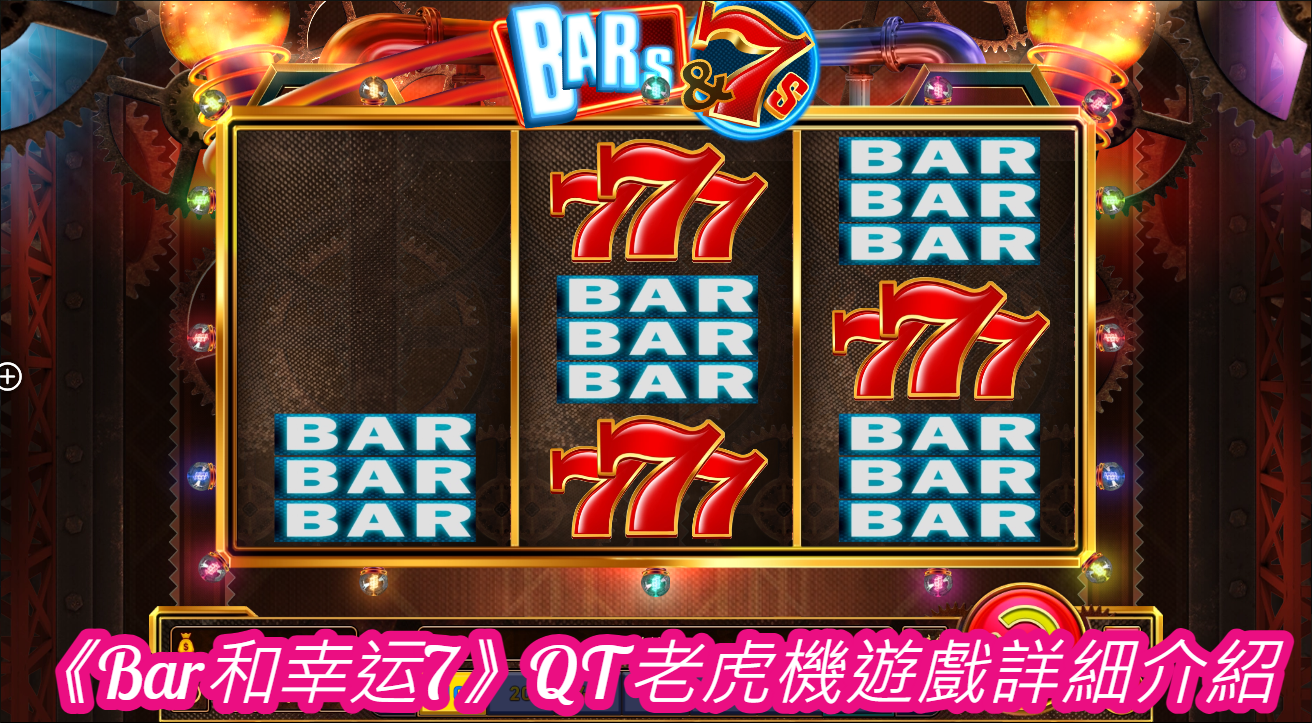 《Bar和幸运7》QT老虎機遊戲詳細介紹