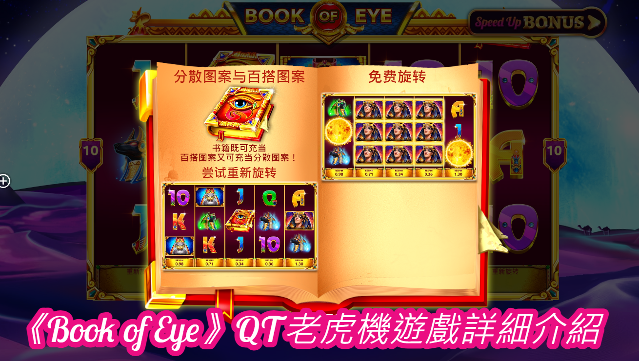 《Book of Eye》QT老虎機遊戲詳細介紹
