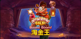 《Boom! Boom! 淘⾦王》QT老虎機遊戲詳細介紹