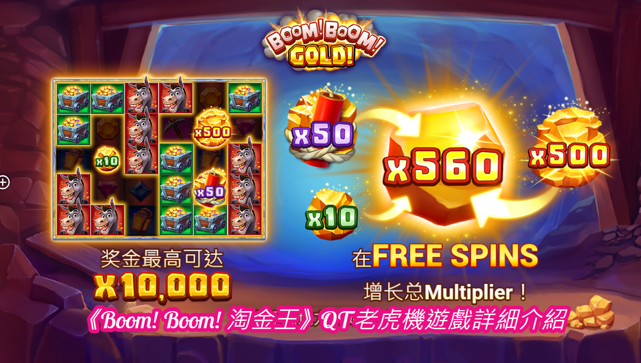 《Boom! Boom! 淘⾦王》QT老虎機遊戲詳細介紹