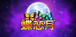 《Butterfly Moon》QT老虎機遊戲詳細介紹