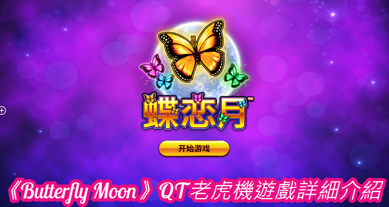 《Butterfly Moon》QT老虎機遊戲詳細介紹

