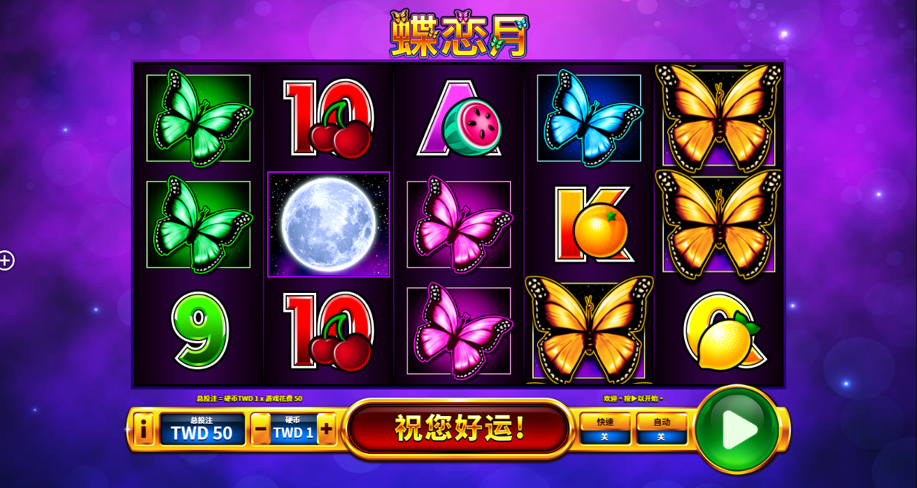 《Butterfly Moon》QT老虎機遊戲詳細介紹
