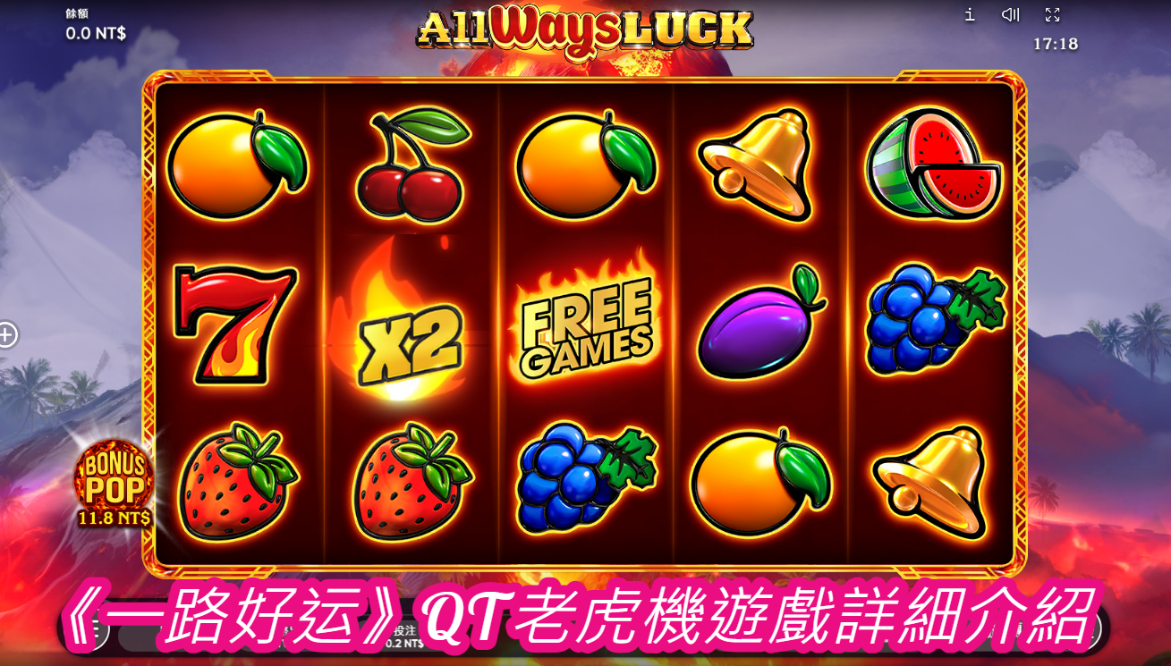 《一路好运》QT老虎機遊戲詳細介紹