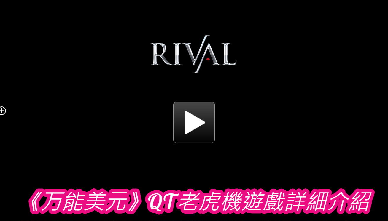 《万能美元》QT老虎機遊戲詳細介紹
