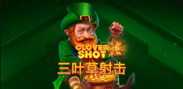 《三叶草射击》QT老虎機遊戲詳細介紹