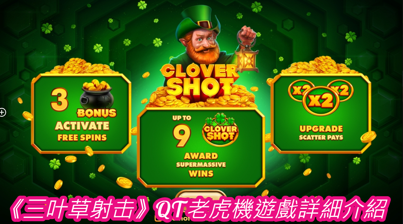 《三叶草射击》QT老虎機遊戲詳細介紹  
