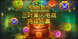 《三叶草闪电战 持续长赢》QT老虎機遊戲詳細介紹