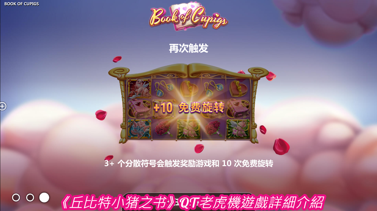 《丘比特小猪之书》QT老虎機遊戲詳細介紹