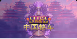 《中国快车》QT老虎機遊戲詳細介紹