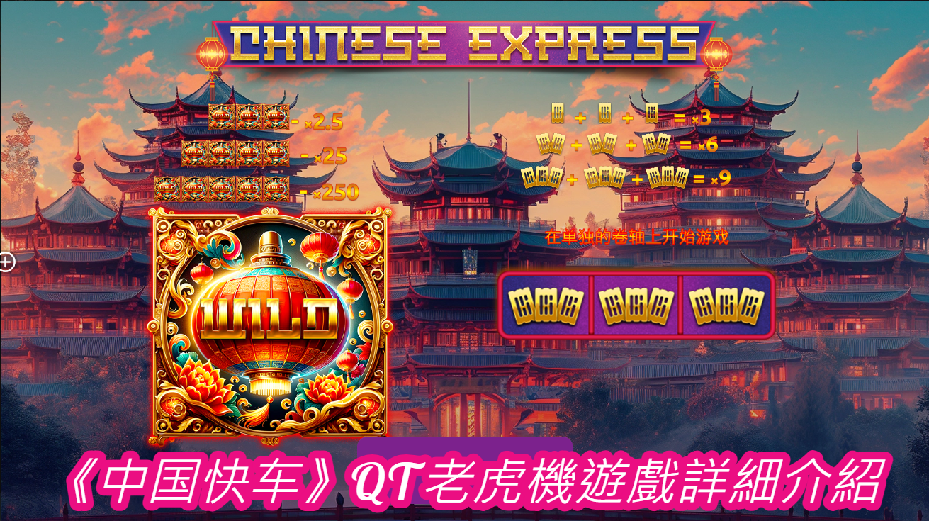 《中国快车》QT老虎機遊戲詳細介紹  
