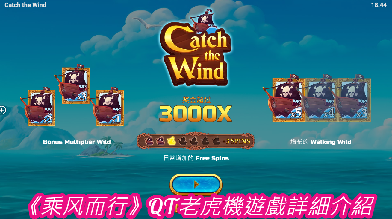 《乘风而行》QT老虎機遊戲詳細介紹  