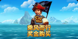 《乘风而行奖金购买》QT老虎機遊戲詳細介紹