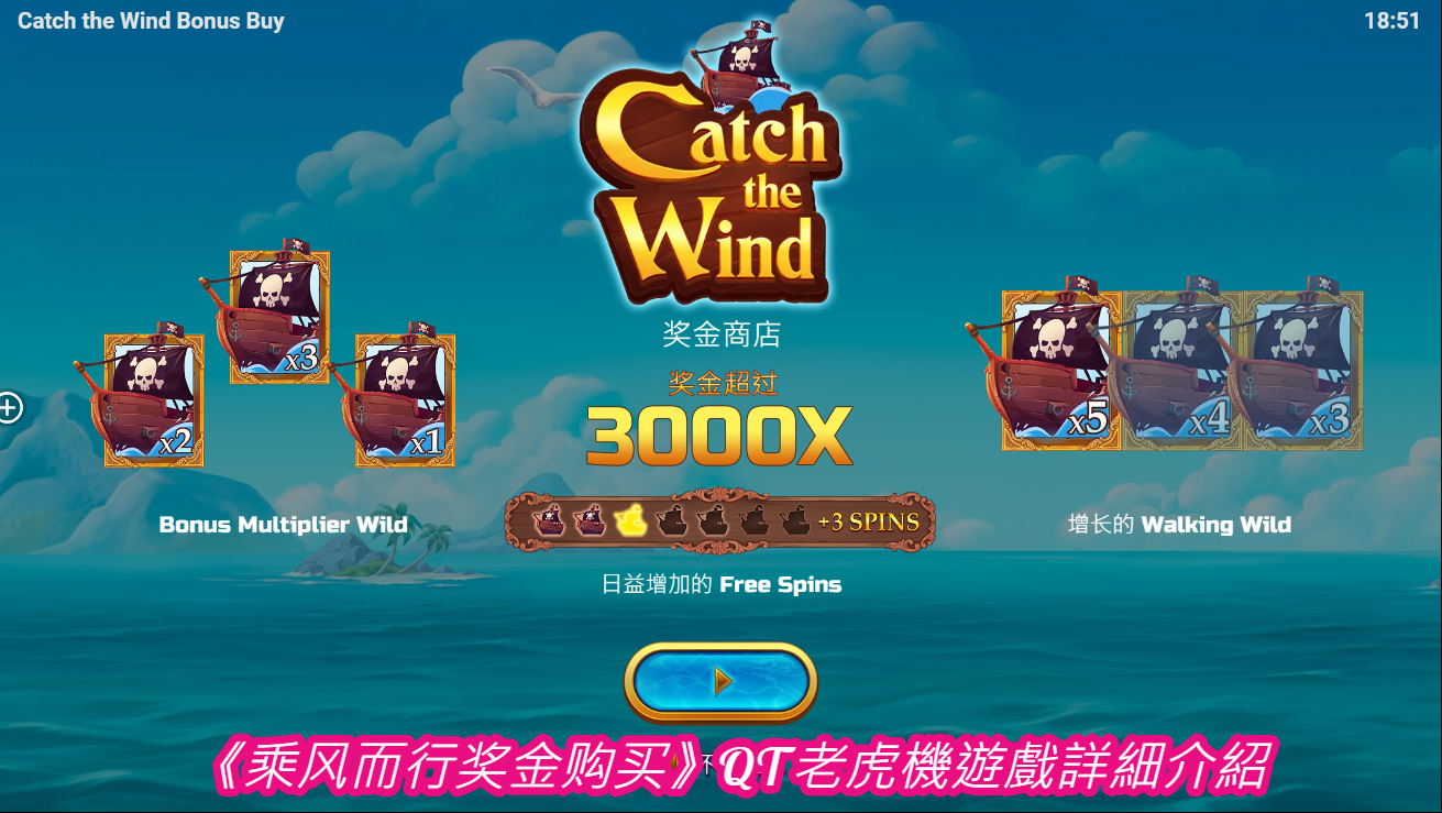   《乘风而行奖金购买》QT老虎機遊戲詳細介紹 