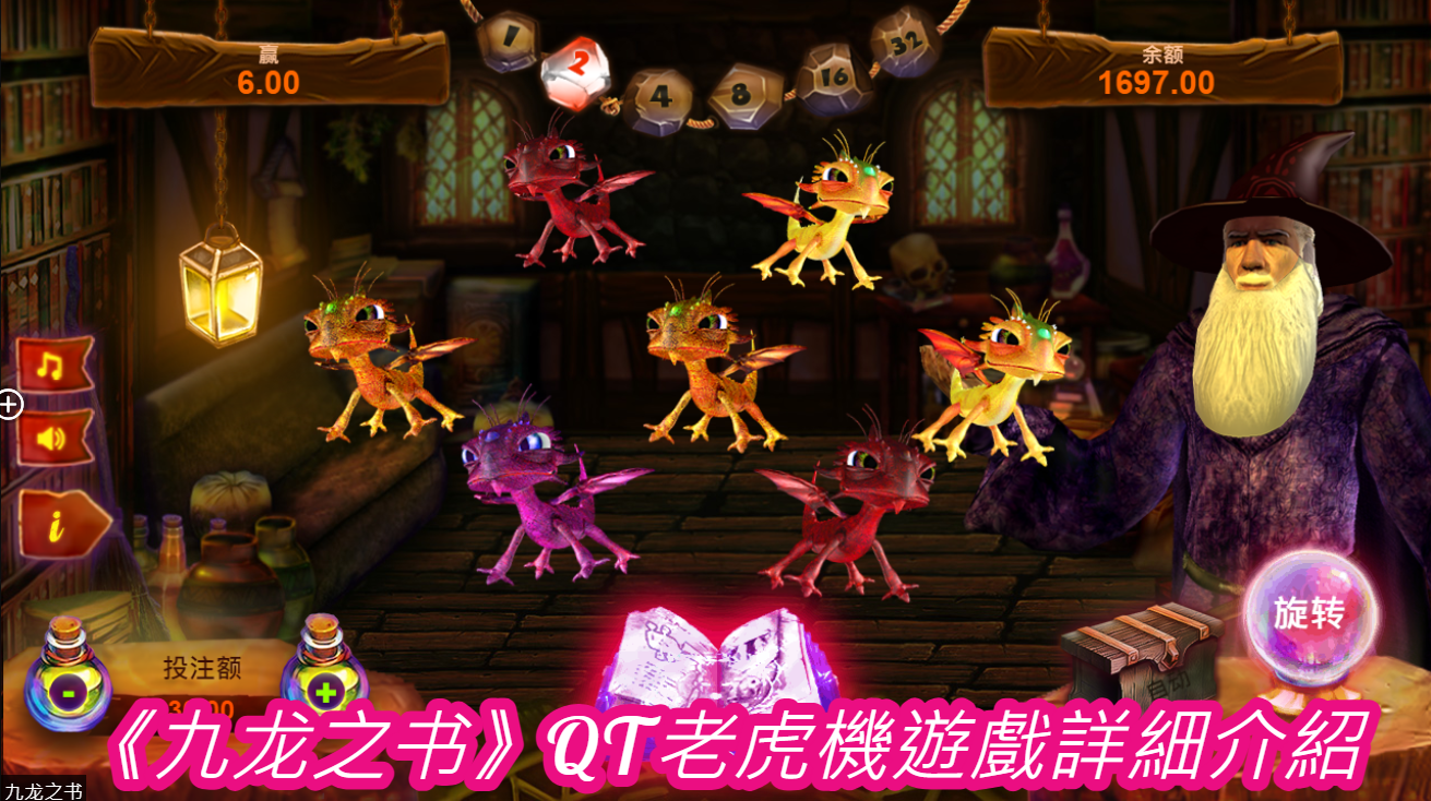 《九龙之书》QT老虎機遊戲詳細介紹