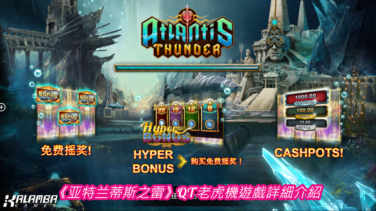 《亚特兰蒂斯之雷》QT老虎機遊戲詳細介紹