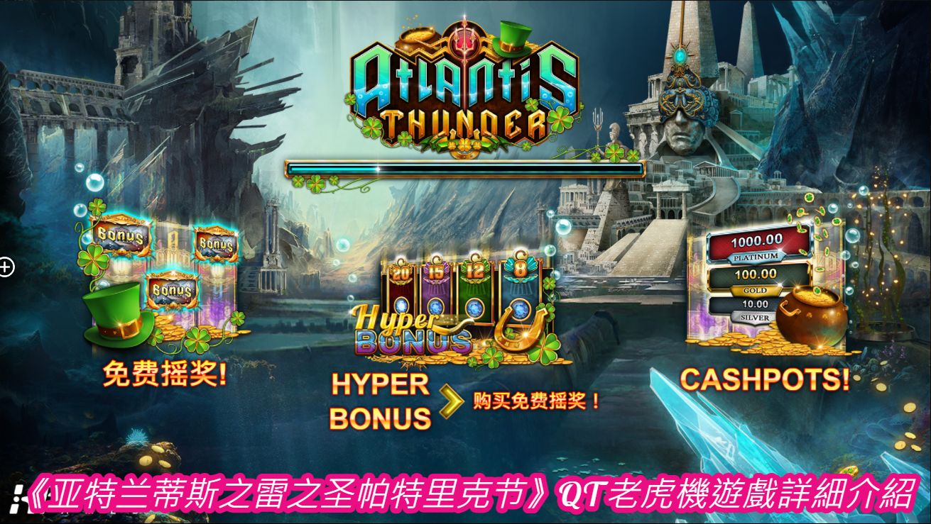《亚特兰蒂斯之雷之圣帕特里克节》QT老虎機遊戲詳細介紹