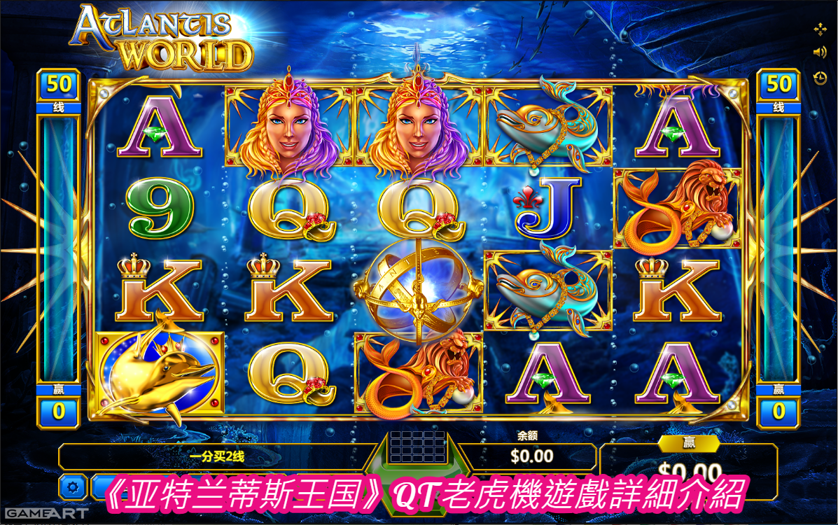 《亚特兰蒂斯王国》QT老虎機遊戲詳細介紹