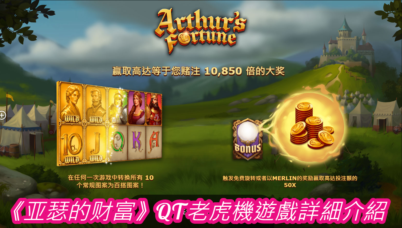 《亚瑟的财富》QT老虎機遊戲詳細介紹