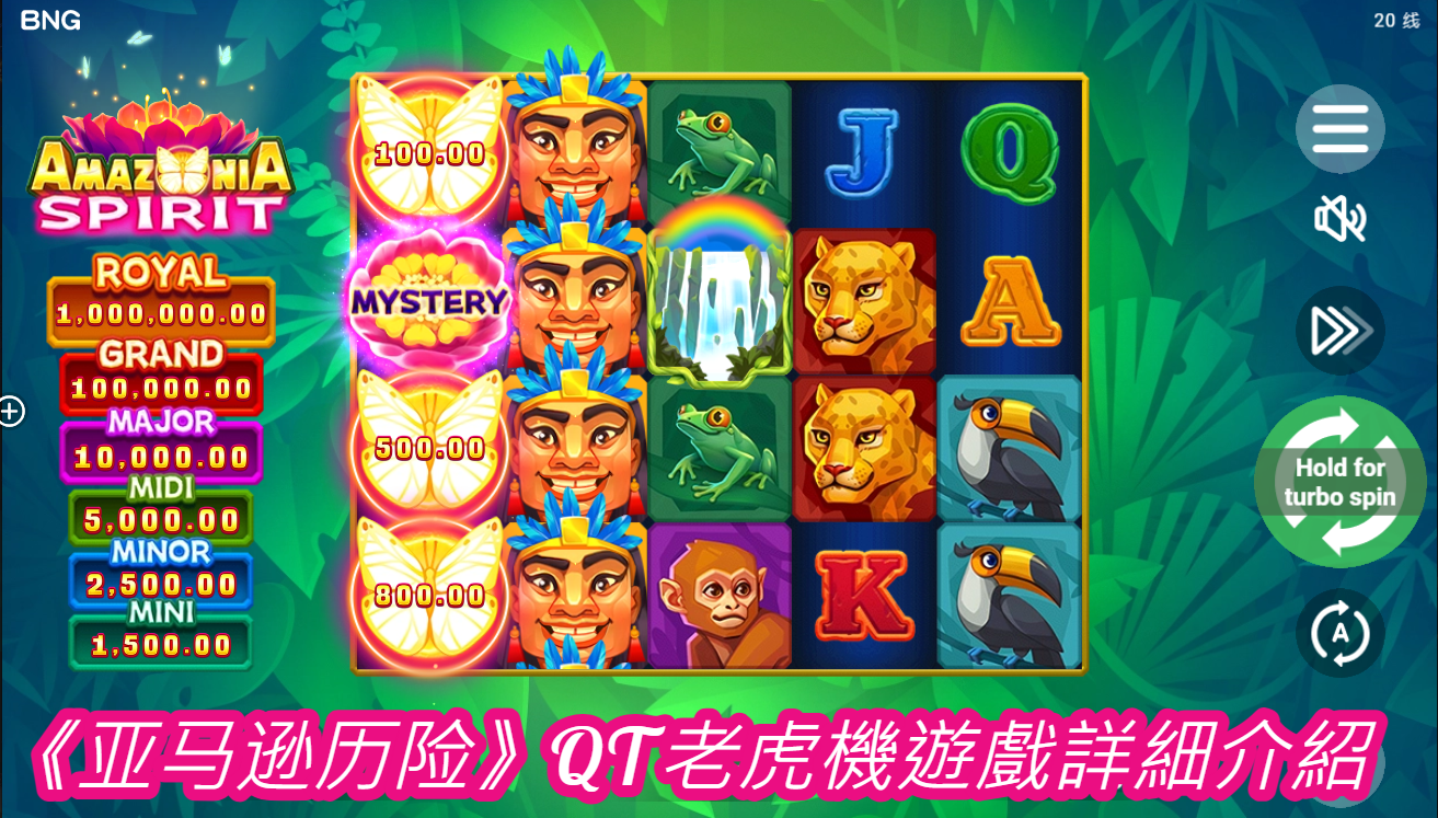 《亚马逊历险》QT老虎機遊戲詳細介紹