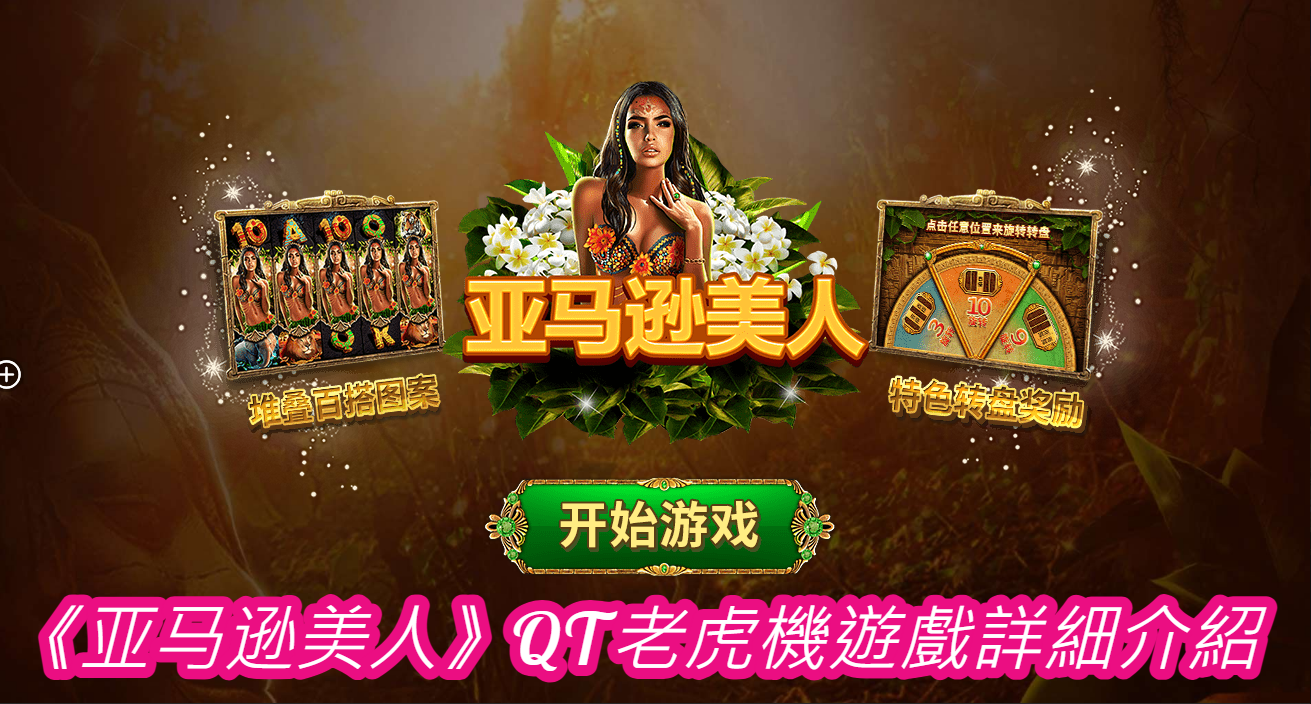 《亚马逊美人》QT老虎機遊戲詳細介紹