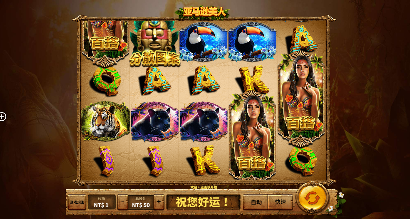 《亚马逊美人》QT老虎機遊戲詳細介紹