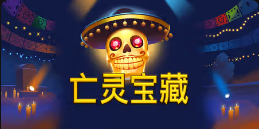 《亡灵宝藏》QT老虎機遊戲詳細介紹
