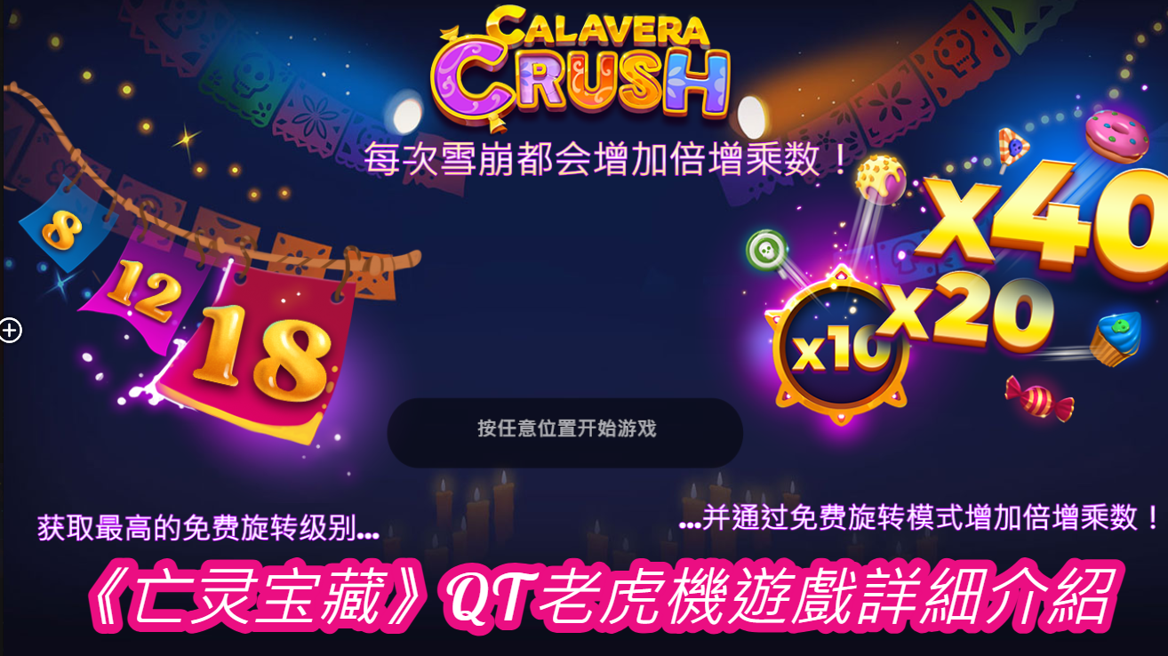 《亡灵宝藏》QT老虎機遊戲詳細介紹