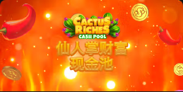 《仙人掌财富现金池》QT老虎機遊戲詳細介紹