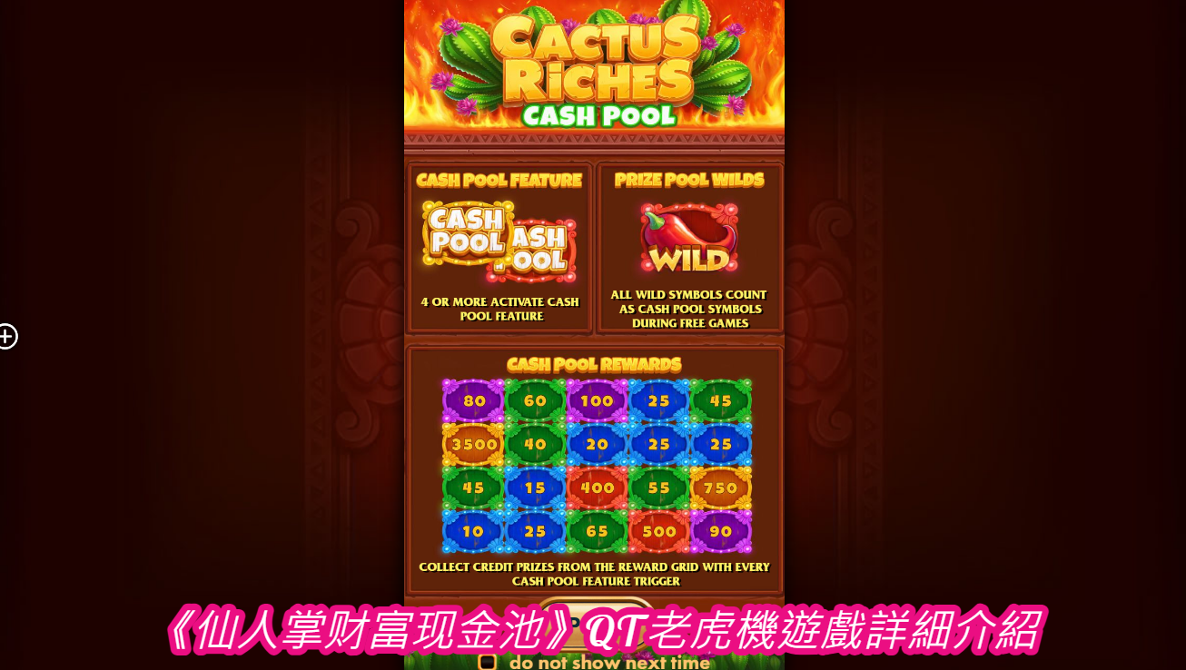 《仙人掌财富现金池》QT老虎機遊戲詳細介紹