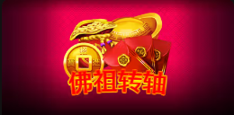 《佛祖转轴》QT老虎機遊戲詳細介紹