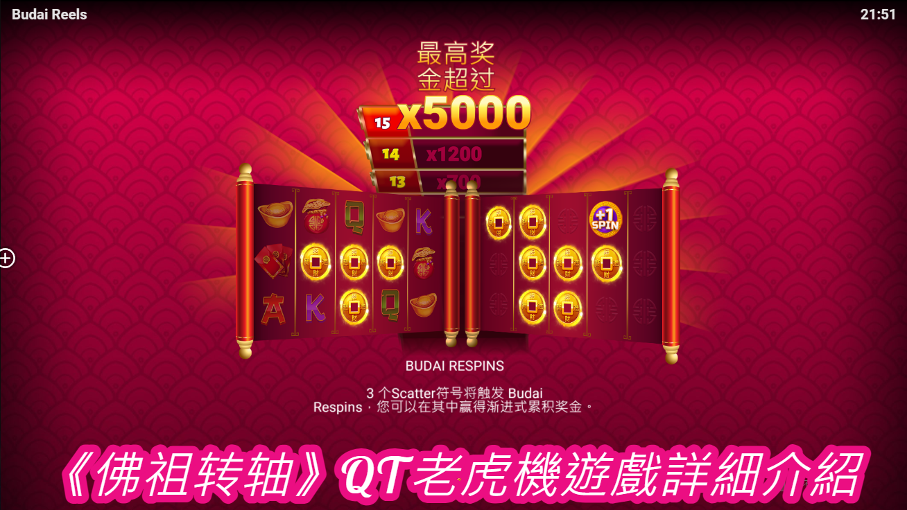 《佛祖转轴》QT老虎機遊戲詳細介紹
