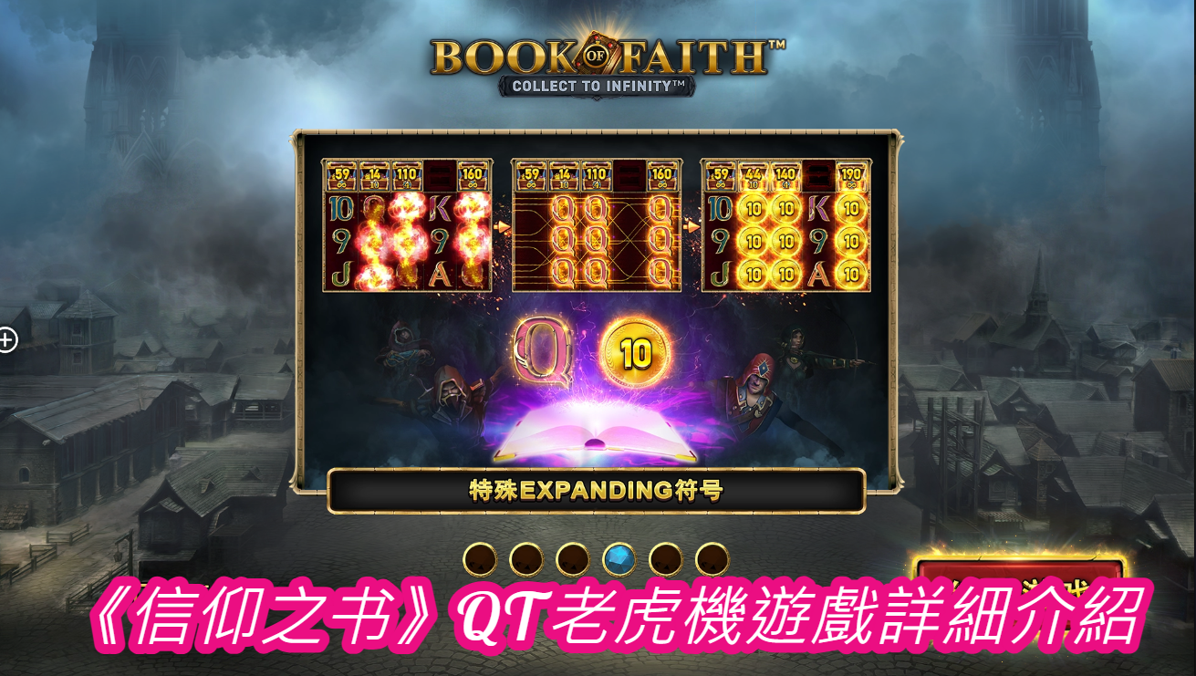 《信仰之书》QT老虎機遊戲詳細介紹 
