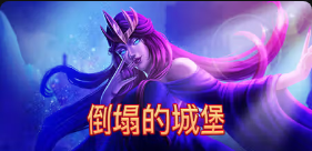 《倒塌的城堡》QT老虎機遊戲詳細介紹
