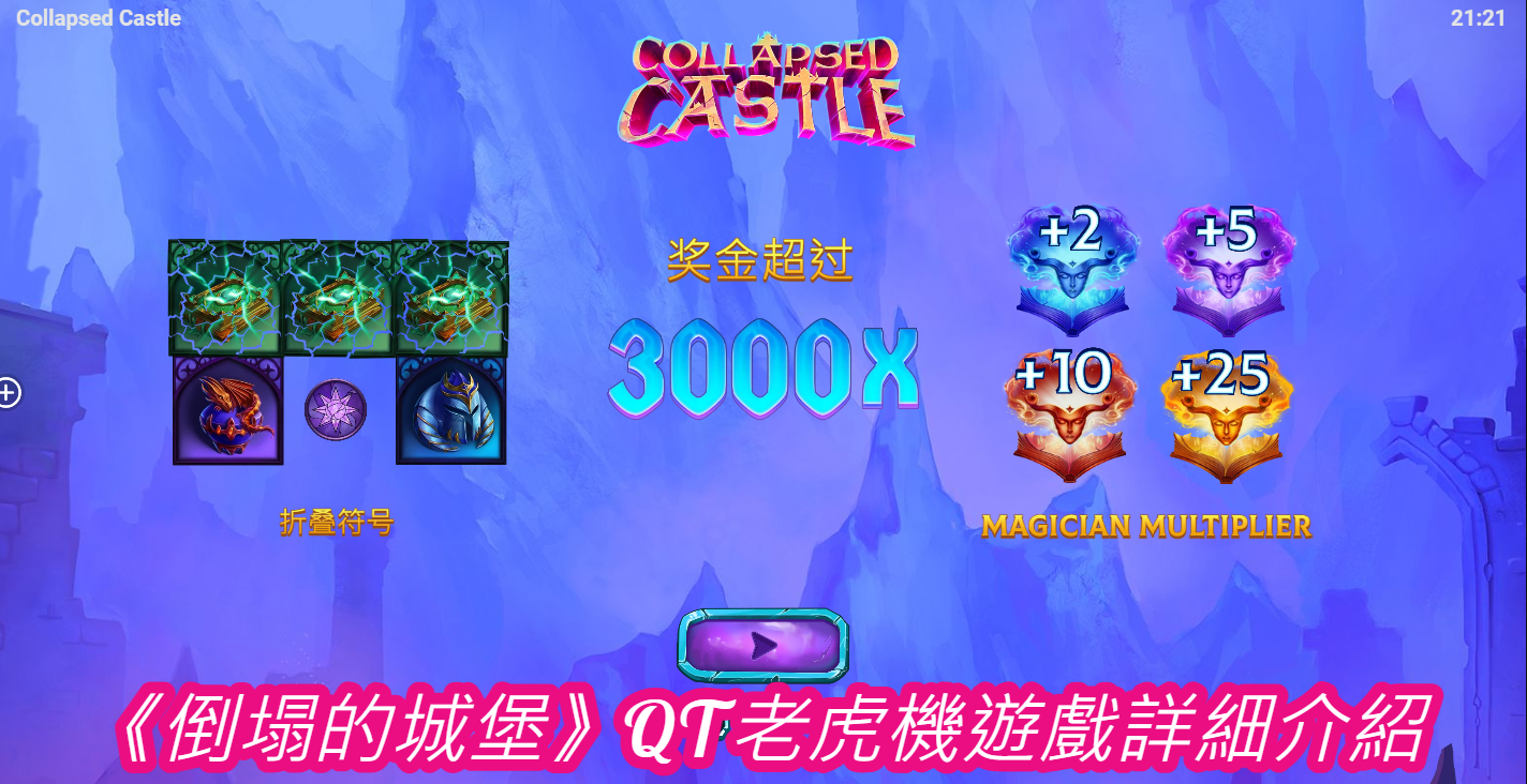 《倒塌的城堡》QT老虎機遊戲詳細介紹  