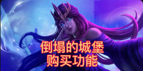 《倒塌的城堡购买功能》QT老虎機遊戲詳細介紹