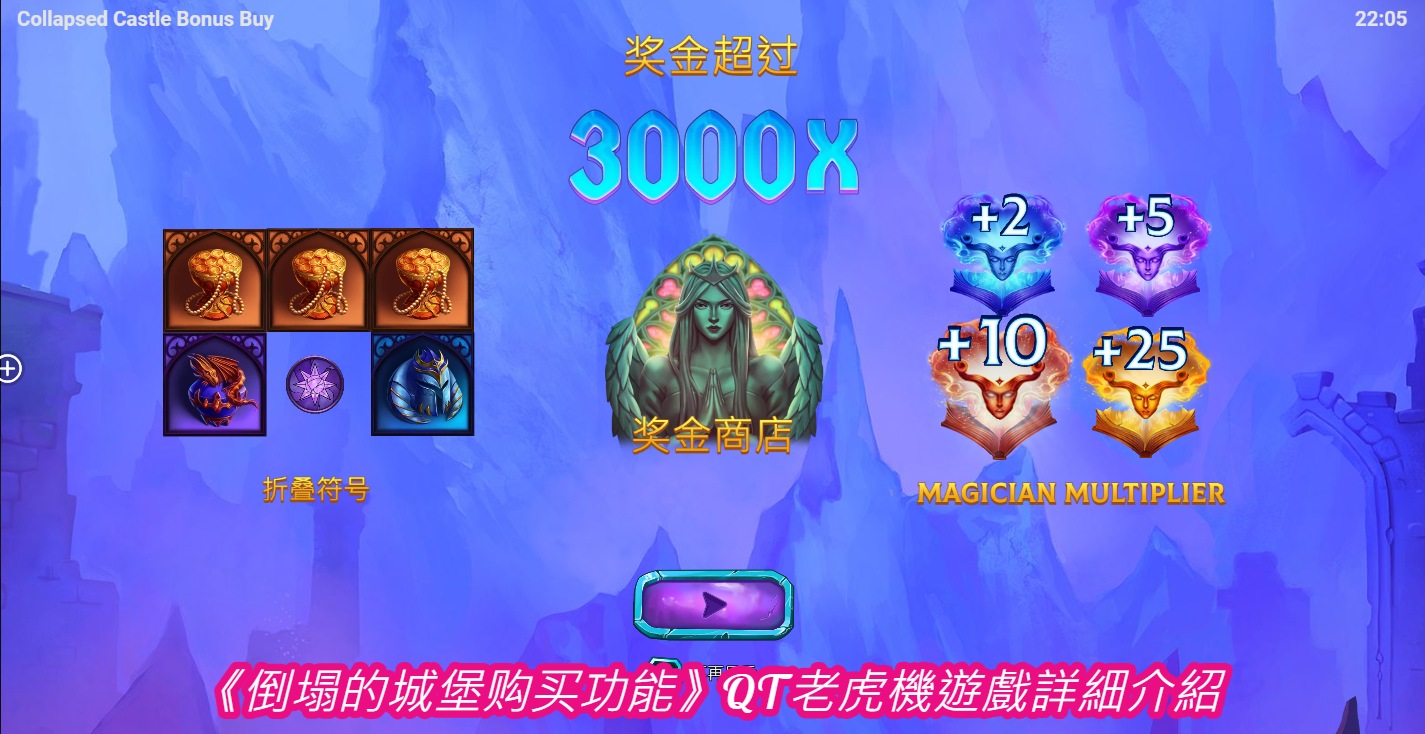 《倒塌的城堡购买功能》QT老虎機遊戲詳細介紹  
