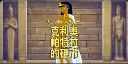 《克利奥帕特拉的硬币》QT老虎機遊戲詳細介紹
