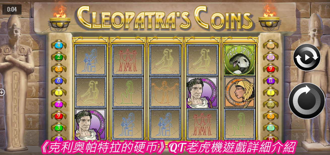 《克利奥帕特拉的硬币》QT老虎機遊戲詳細介紹  
