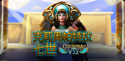 《克莉奥帕特拉七世》QT老虎機遊戲詳細介紹