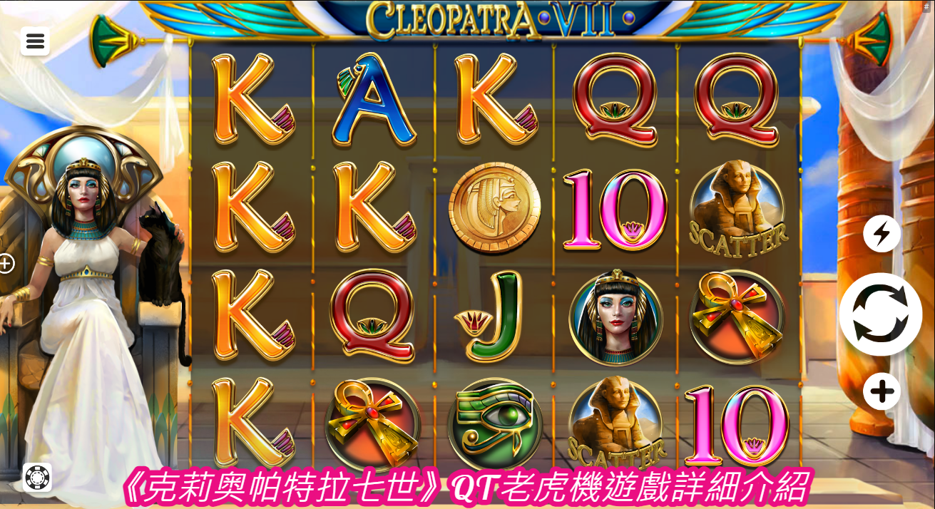 《克莉奥帕特拉七世》QT老虎機遊戲詳細介紹  
