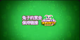 《兔子的赏金保持链接》QT老虎機遊戲詳細介紹