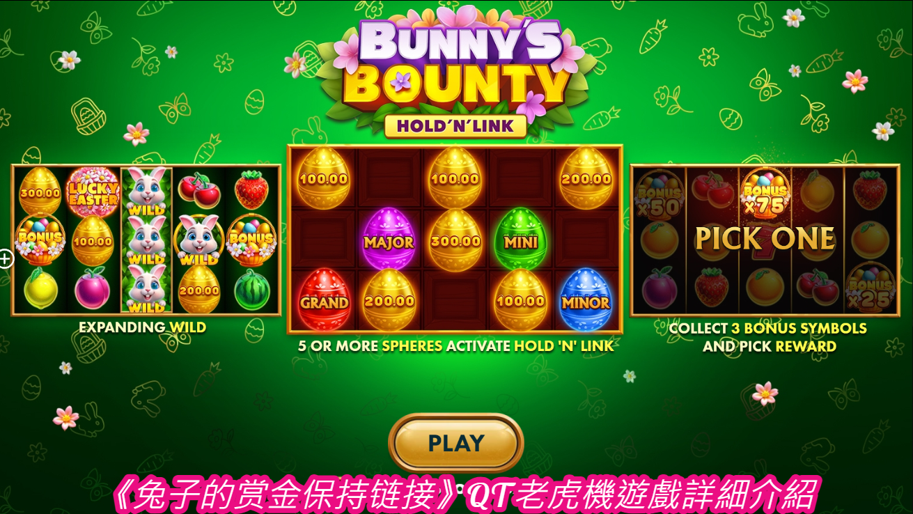《兔子的赏金保持链接》QT老虎機遊戲詳細介紹