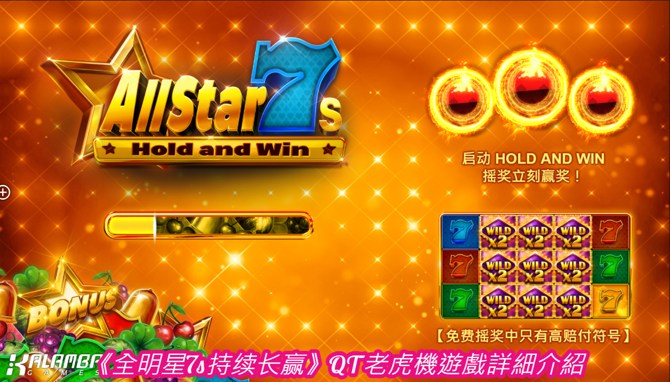 《全明星7s持续长赢》QT老虎機遊戲詳細介紹