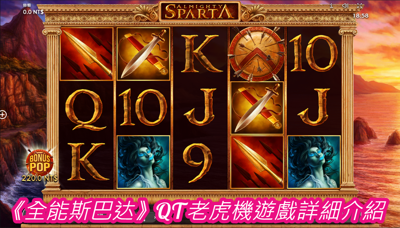 《全能斯巴达》QT老虎機遊戲詳細介紹