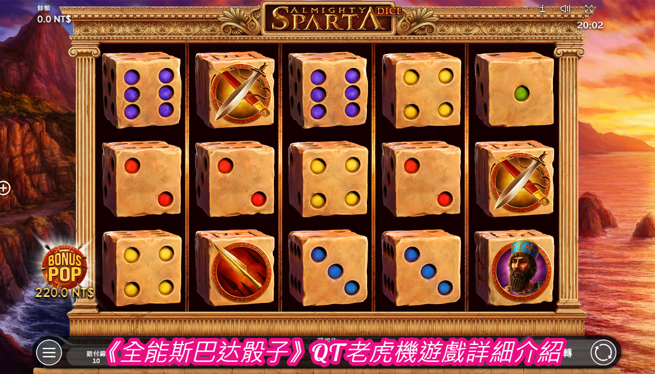 《全能斯巴达骰子》QT老虎機遊戲詳細介紹